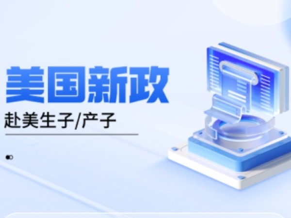 关于美国出生公民权的禧孕通知 关于美国出生公民权的禧孕通知
